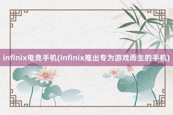 infinix电竞手机(Infinix推出专为游戏而生的手机)