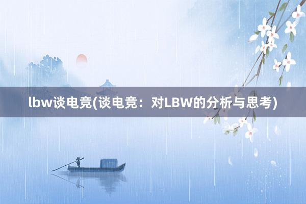 lbw谈电竞(谈电竞：对LBW的分析与思考)