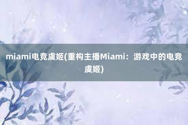 miami电竞虞姬(重构主播Miami：游戏中的电竞虞姬)