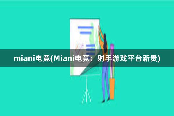 miani电竞(Miani电竞：射手游戏平台新贵)