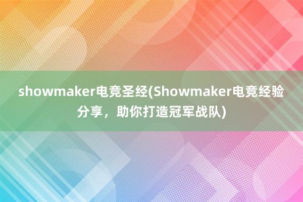 showmaker电竞圣经(Showmaker电竞经验分享，助你打造冠军战队)