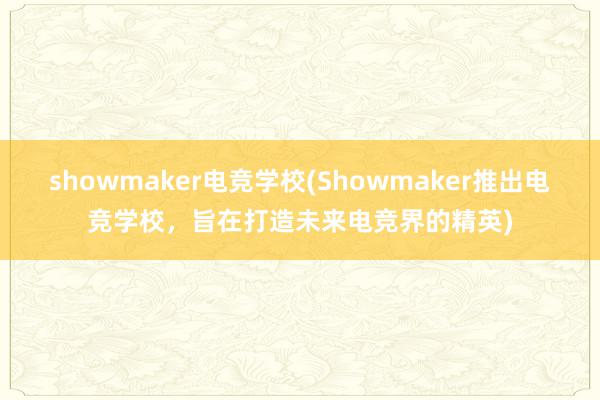 showmaker电竞学校(Showmaker推出电竞学校，旨在打造未来电竞界的精英)