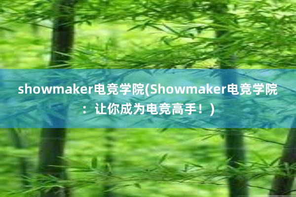 showmaker电竞学院(Showmaker电竞学院：让你成为电竞高手！)