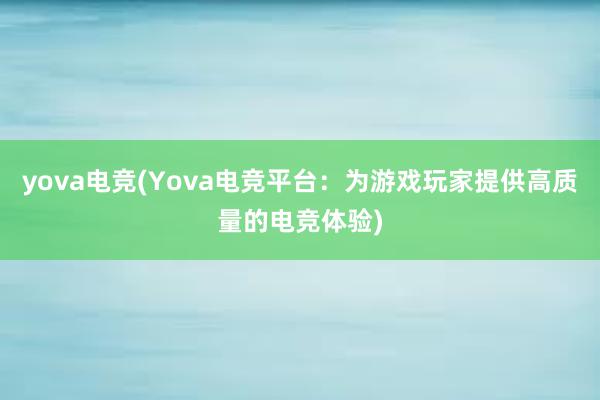 yova电竞(Yova电竞平台：为游戏玩家提供高质量的电竞体验)