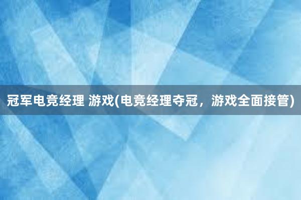 冠军电竞经理 游戏(电竞经理夺冠，游戏全面接管)