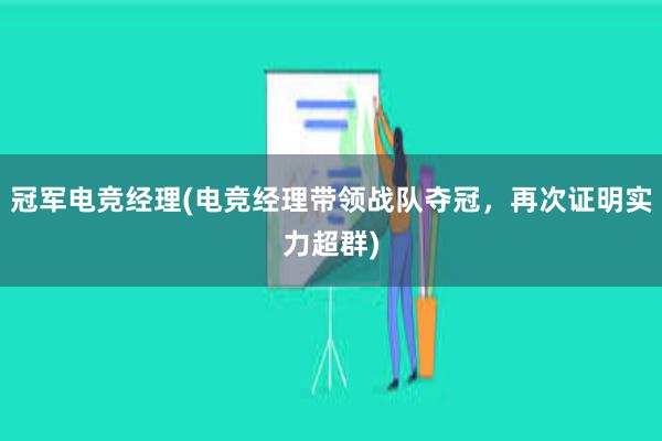 冠军电竞经理(电竞经理带领战队夺冠，再次证明实力超群)