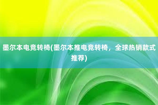 墨尔本电竞转椅(墨尔本推电竞转椅，全球热销款式推荐)