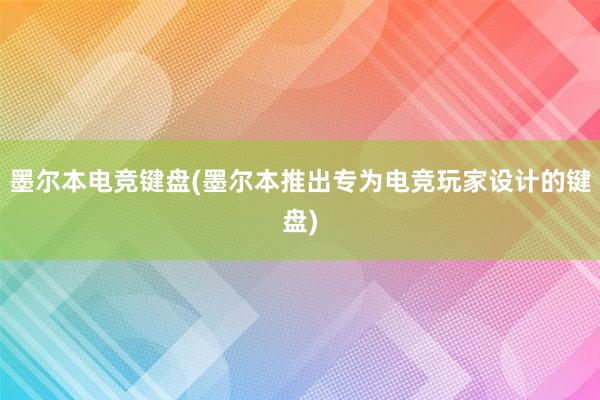 墨尔本电竞键盘(墨尔本推出专为电竞玩家设计的键盘)