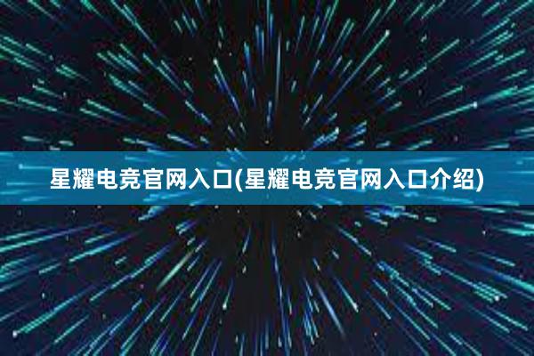 星耀电竞官网入口(星耀电竞官网入口介绍)