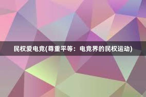 民权爱电竞(尊重平等：电竞界的民权运动)