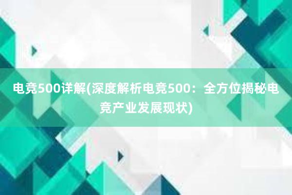 电竞500详解(深度解析电竞500：全方位揭秘电竞产业发展现状)