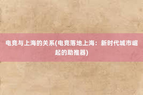 电竞与上海的关系(电竞落地上海：新时代城市崛起的助推器)