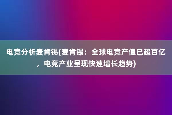 电竞分析麦肯锡(麦肯锡：全球电竞产值已超百亿，电竞产业呈现快速增长趋势)