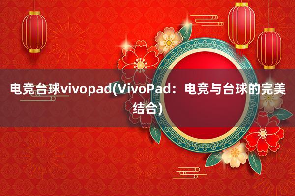 电竞台球vivopad(VivoPad：电竞与台球的完美结合)