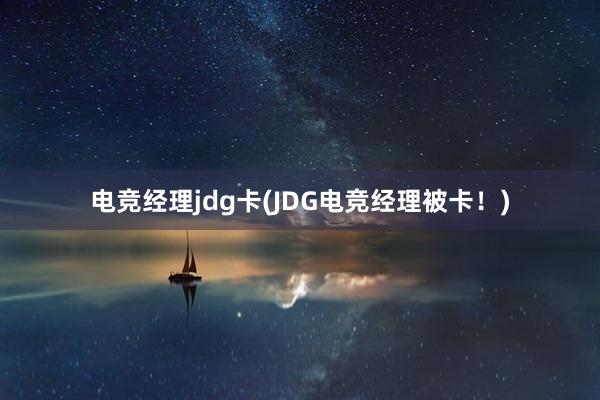 电竞经理jdg卡(JDG电竞经理被卡！)