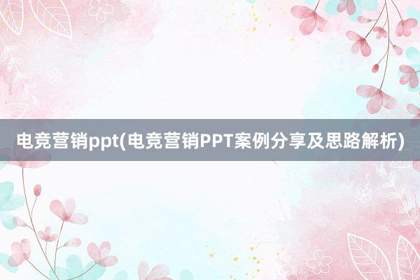 电竞营销ppt(电竞营销PPT案例分享及思路解析)