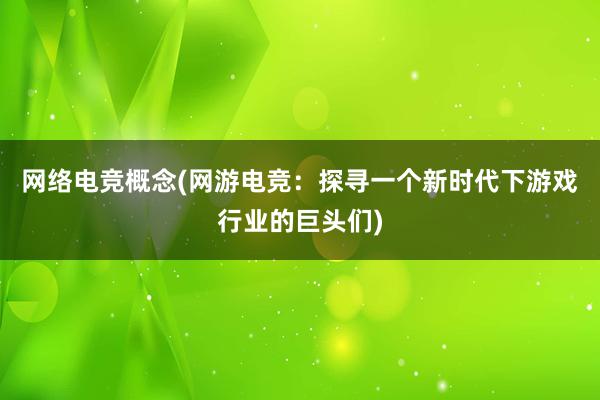 网络电竞概念(网游电竞：探寻一个新时代下游戏行业的巨头们)