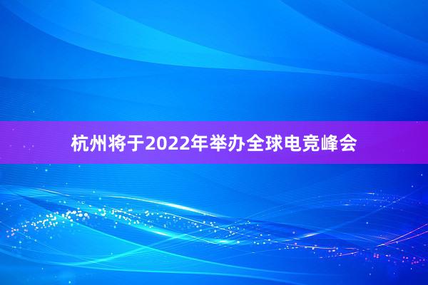 杭州将于2022年举办全球电竞峰会