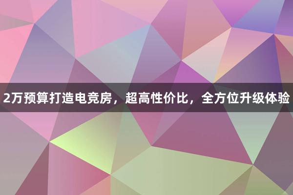 2万预算打造电竞房，超高性价比，全方位升级体验