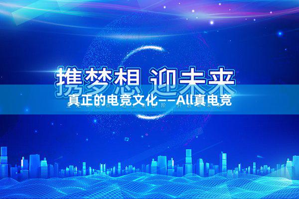 真正的电竞文化——All真电竞