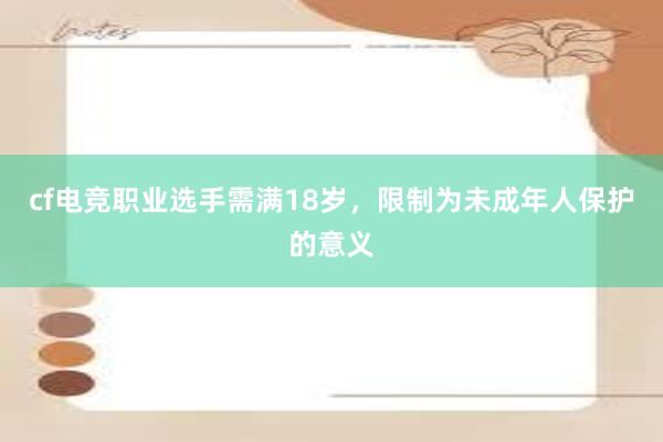 cf电竞职业选手需满18岁，限制为未成年人保护的意义