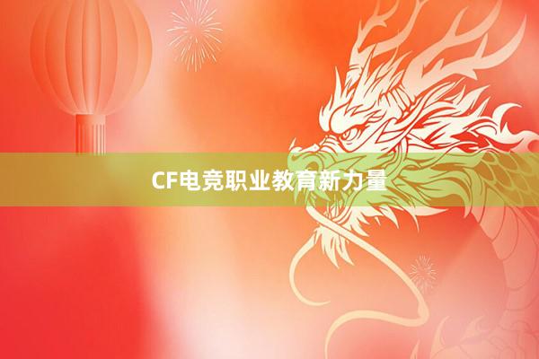 CF电竞职业教育新力量