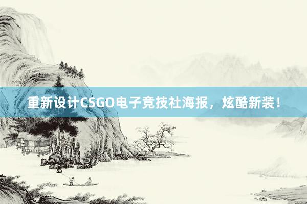 重新设计CSGO电子竞技社海报，炫酷新装！