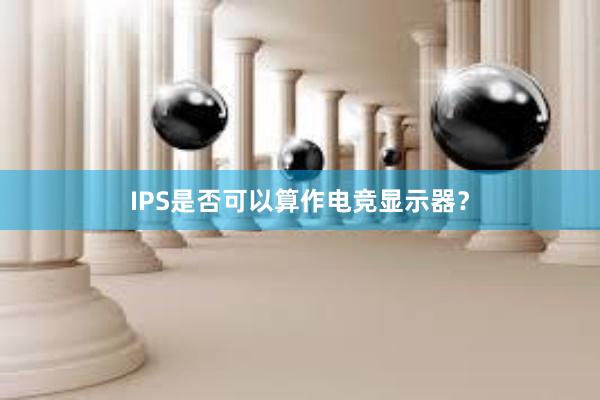 IPS是否可以算作电竞显示器？