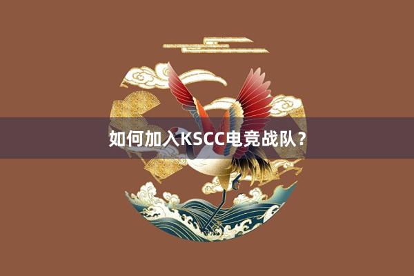 如何加入KSCC电竞战队？