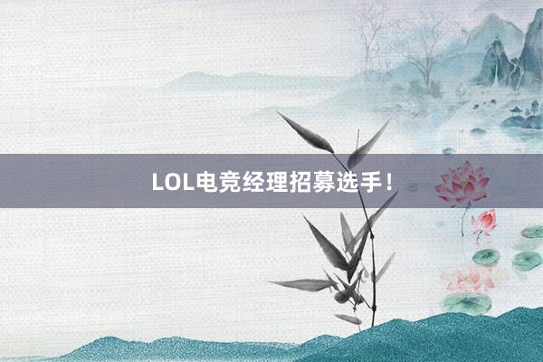 LOL电竞经理招募选手！