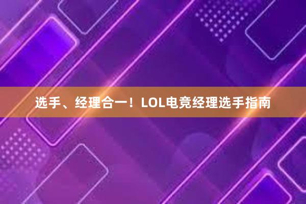 选手、经理合一！LOL电竞经理选手指南