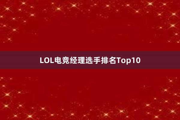 LOL电竞经理选手排名Top10