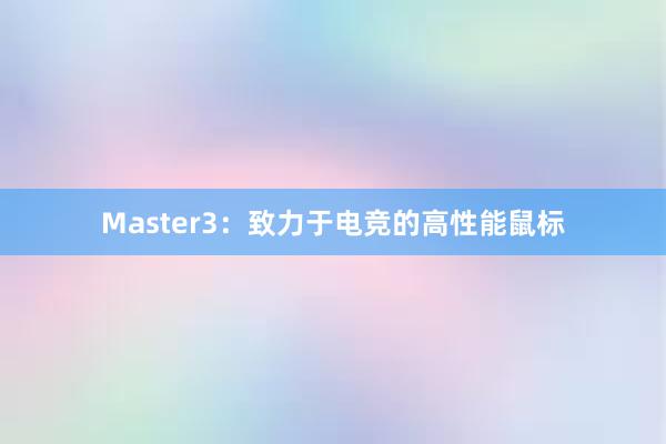 Master3：致力于电竞的高性能鼠标