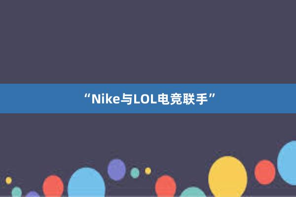 “Nike与LOL电竞联手”