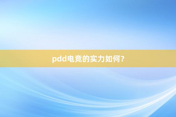 pdd电竞的实力如何？