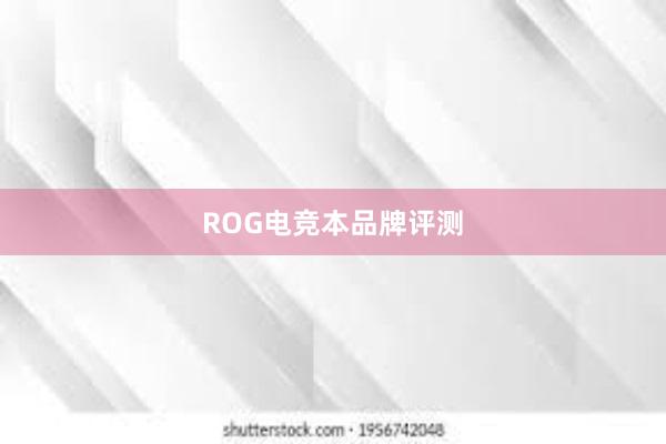 ROG电竞本品牌评测