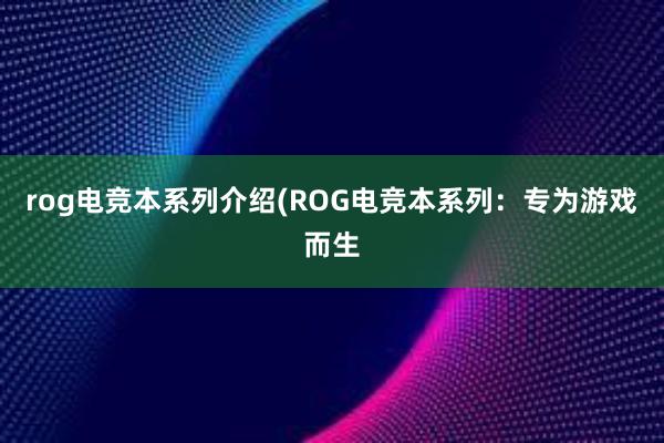 rog电竞本系列介绍(ROG电竞本系列：专为游戏而生