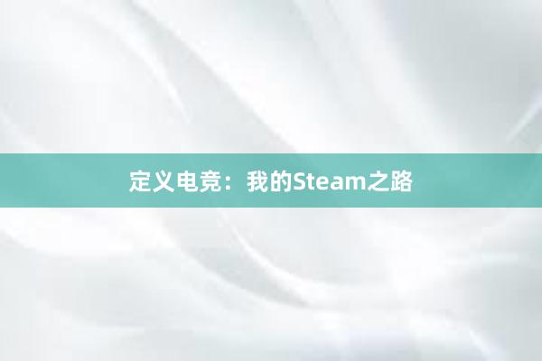 定义电竞：我的Steam之路