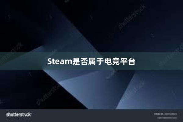 Steam是否属于电竞平台