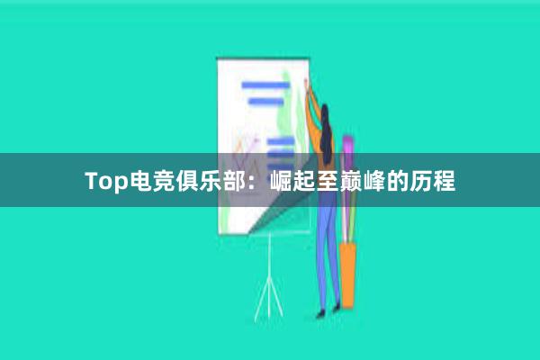 Top电竞俱乐部：崛起至巅峰的历程