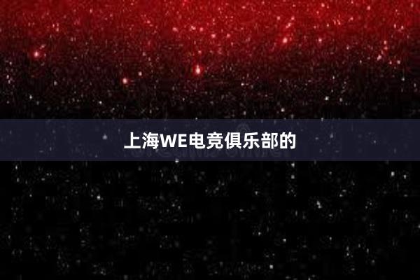 上海WE电竞俱乐部的