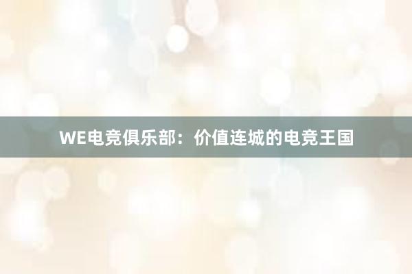 WE电竞俱乐部：价值连城的电竞王国