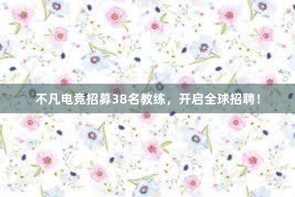 不凡电竞招募38名教练，开启全球招聘！