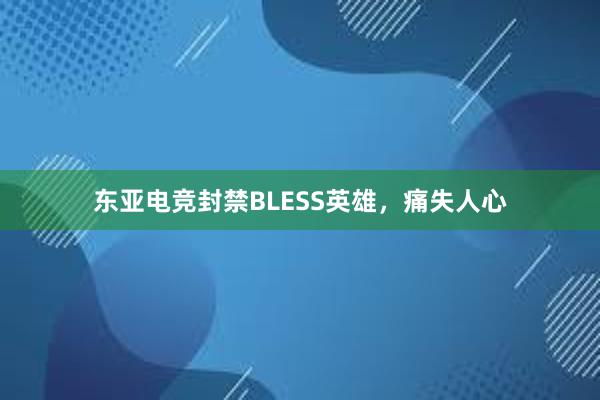 东亚电竞封禁BLESS英雄，痛失人心