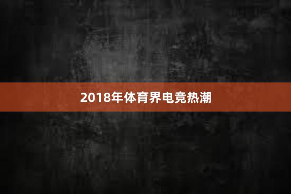 2018年体育界电竞热潮