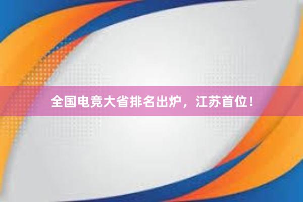 全国电竞大省排名出炉，江苏首位！