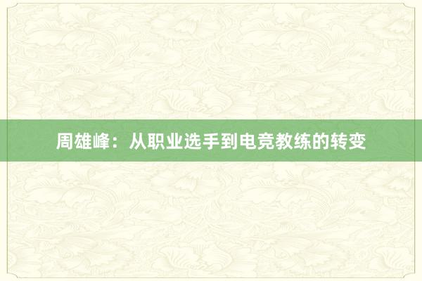 周雄峰：从职业选手到电竞教练的转变