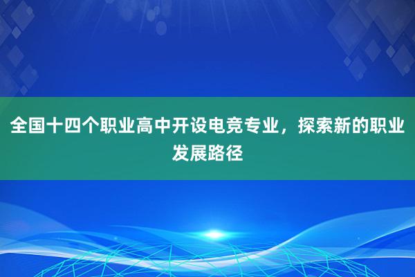 全国十四个职业高中开设电竞专业，探索新的职业发展路径