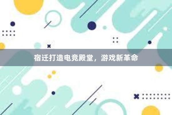 宿迁打造电竞殿堂，游戏新革命