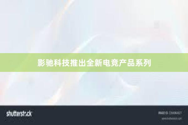 影驰科技推出全新电竞产品系列